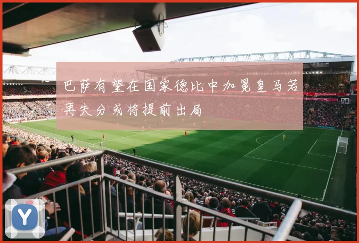 巴萨有望在国家德比中加冕皇马若再失分或将提前出局