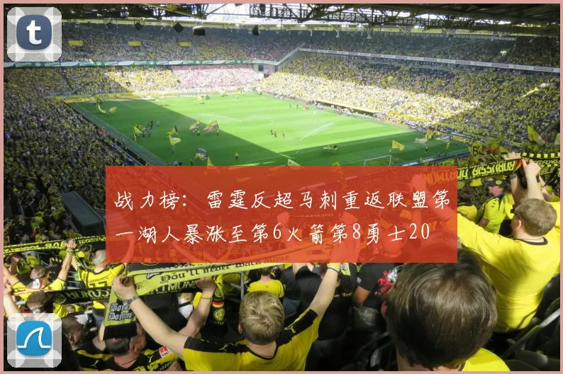 战力榜：雷霆反超马刺重返联盟第一湖人暴涨至第6火箭第8勇士20